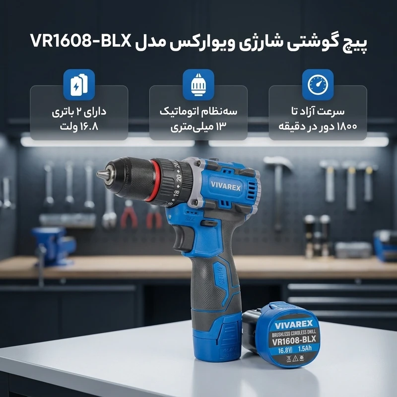 دریل پیچ‌گوشتی شارژی چکشی ویوارکس مدل VR1608-BLX، باتری 16.8 ولت دو عدد، موتور براشلس، کلاچ 25 حالته، سه‌نظام خودکار 13 میلی‌متر، چراغ LED، دو دور سرعت و چپگرد راستگرد